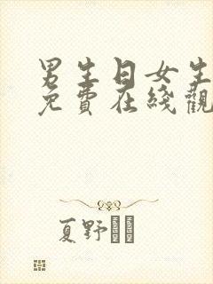 男生日女生视频免费在线观看封面