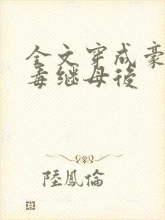 全文穿成豪门恶毒继母后