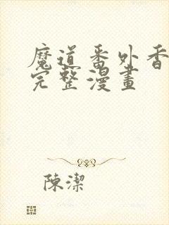 魔道番外香炉篇完整漫画