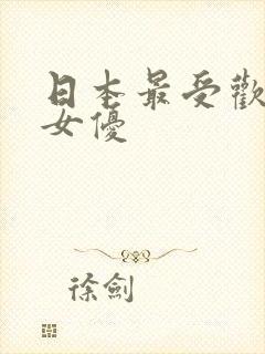 日本最受欢迎的女优