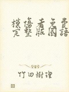 模仿者免费观看完整版国语高清