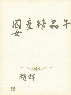 国产精品午夜美女