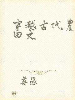 穿越古代农村种田文