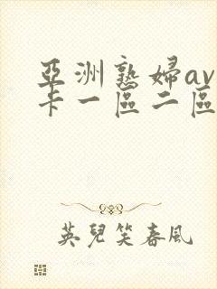 亚洲熟妇av不卡一区二区三区