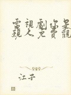 电视剧你是我的亲人免费观看全集高清