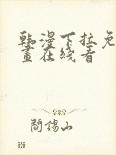 韩漫下拉免费漫画在线看