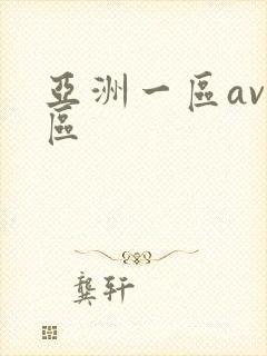亚洲一区av二区封面