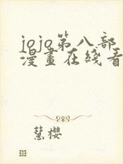 jojo第八部漫画在线看免费下拉式