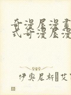 奇漫屋漫画下拉式奇漫屋漫