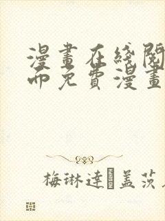 漫画在线阅读页面免费漫画入口页面下