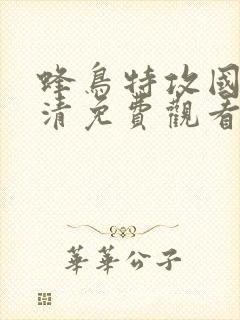 蜂鸟特攻国语高清免费观看