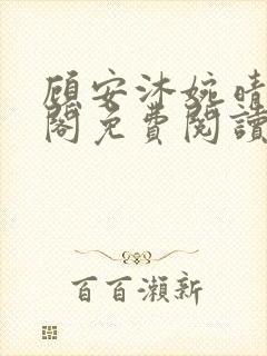 顾安沐婉晴笔趣阁免费阅读封面