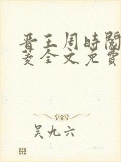 晋王周时阅陆昭菱全文免费阅读