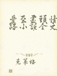 爱至尽头情归陌路小说全文免费阅读无弹窗