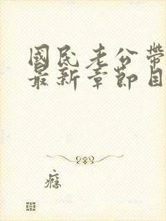 国民老公带回家最新章节目录封面