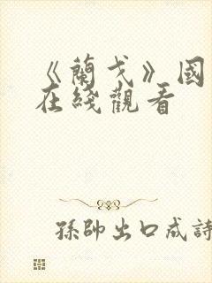 《兰戈》国语版在线观看