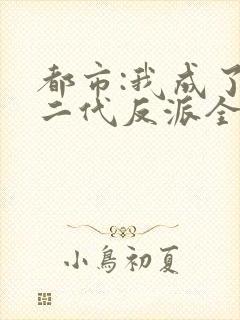 都市:我成了富二代反派全文免费