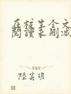 在校生全文免费阅读未删减版