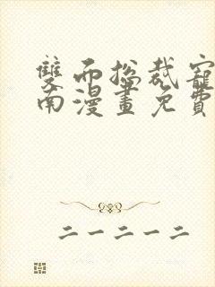 双面总裁宠妻指南漫画免费下拉式封面