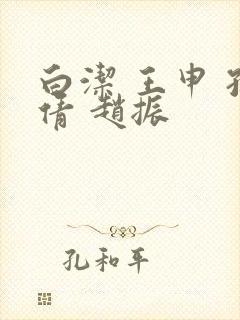 白洁 王申 孙倩 赵振