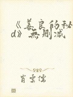 《善良的秘书hd》无删减