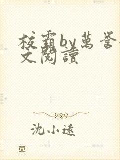 校霸by万誉全文阅读