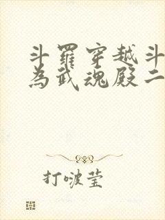 斗罗穿越斗罗成为武魂殿二小姐