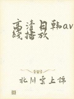 高清日韩av在线播放