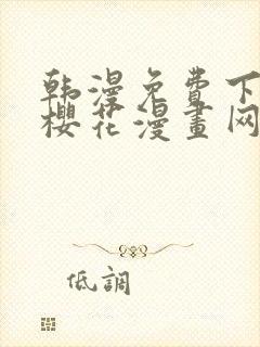 韩漫免费下拉式樱花漫画网封面