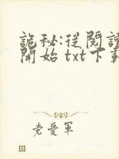 诡秘:从阅读者开始 txt下载