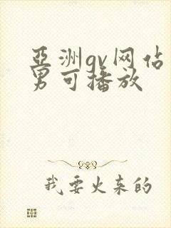 亚洲gv网站男男可播放