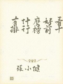 有什么好看电影排行榜前十名