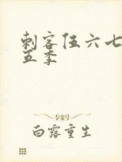 刺客伍六七 第五季封面