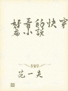 好看的快穿文长篇小说