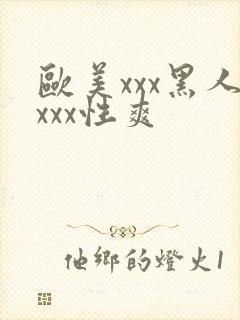 欧美xxx黑人xxx性爽