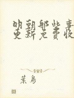 明朝那些事儿王更新免费收听