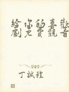 给你的喜欢电视剧免费观看全集高清封面