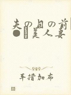 夫の目の前で犯●れ美人妻