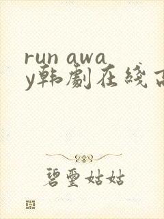 run away韩剧在线高清免费观看