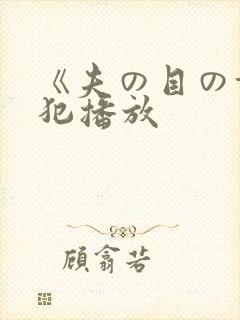 《夫の目の前で犯播放