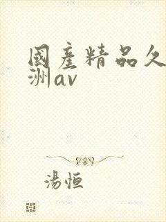 国产精品久久亚洲av