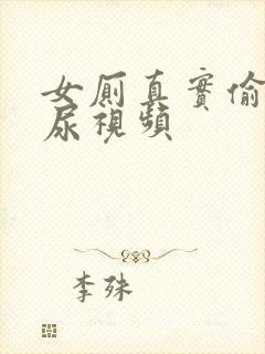 女厕真实偷拍撒尿视频