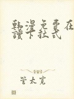 韩漫免费在线阅读下拉式