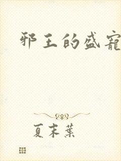 邪王的盛宠娇妃封面