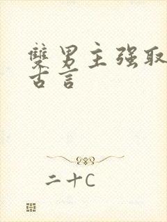 双男主强取豪夺古言