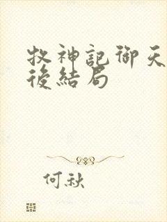 牧神记御天尊最后结局