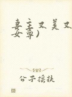 妻主又美又娇(女尊)