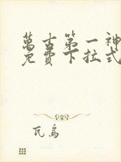 万古第一神漫画免费下拉式六漫画