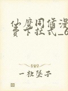 仙魔同修漫画免费下拉式_6漫画