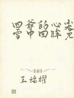四爷的心尖宠妃雪中回眸免费阅读全文